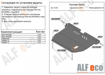 10 699 р. Защита картера двигателя и КПП Alfeco  Hyundai Matrix  1 FC (2001-2010) дорестайлинг, 1-ый рестайлинг, 2-ой рестайлинг (Алюминий 3 мм)  с доставкой в г. Екатеринбург. Увеличить фотографию 1