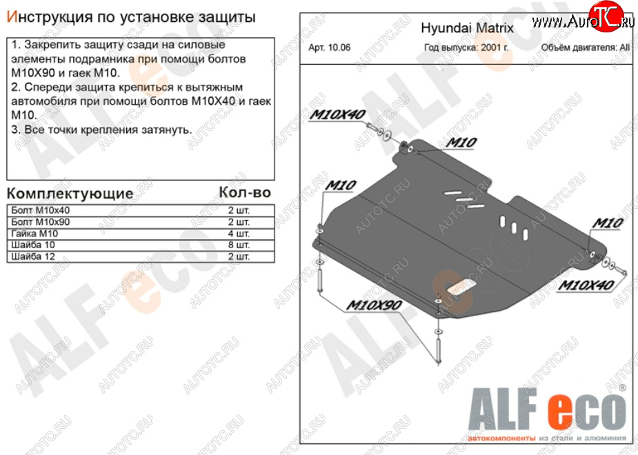 10 699 р. Защита картера двигателя и КПП Alfeco  Hyundai Matrix  1 FC (2001-2010) дорестайлинг, 1-ый рестайлинг, 2-ой рестайлинг (Алюминий 3 мм)  с доставкой в г. Екатеринбург