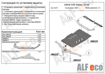 Защита КПП (V-3,5) ALFECO INFINITI (Инфинити) G35 (Г35)  V36 (2006-2015) V36 седан