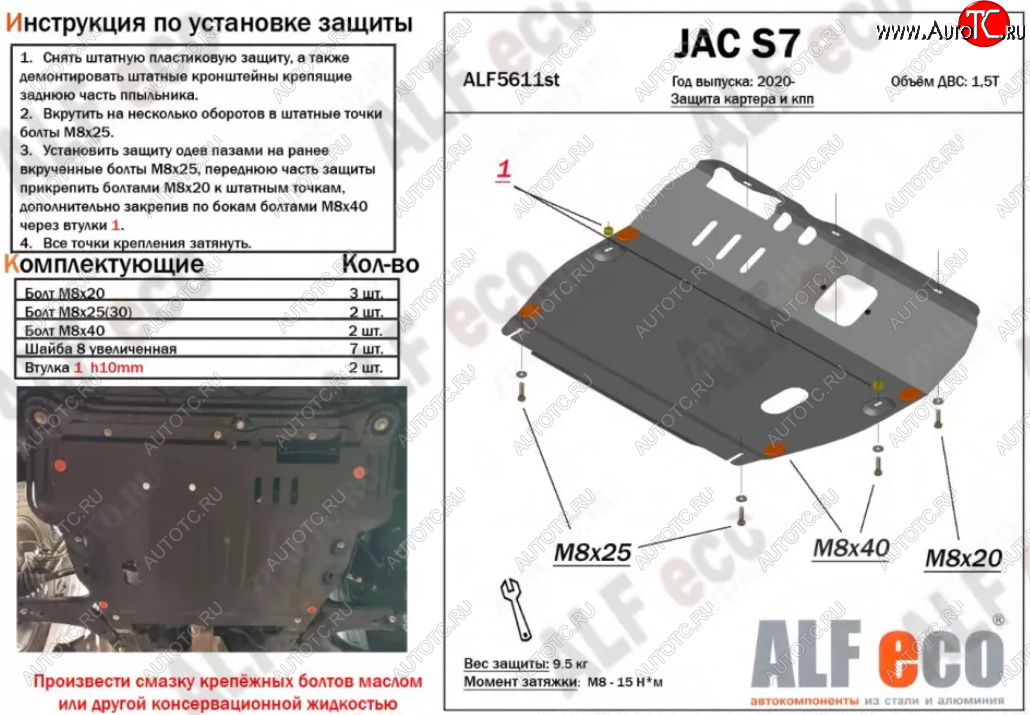 10 999 р. Защита картера двигателя и КПП (V-1,5) ALFECO  JAC S7 (2020-2024) рестайлинг (Алюминий 3 мм)  с доставкой в г. Екатеринбург