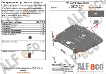 11 199 р. Защита картера двигателя и КПП Alfeco  KIA Ceed  2 JD (2015-2018) рестайлинг универсал, рестайлинг, хэтчбэк (Алюминий 3 мм)  с доставкой в г. Екатеринбург. Увеличить фотографию 1