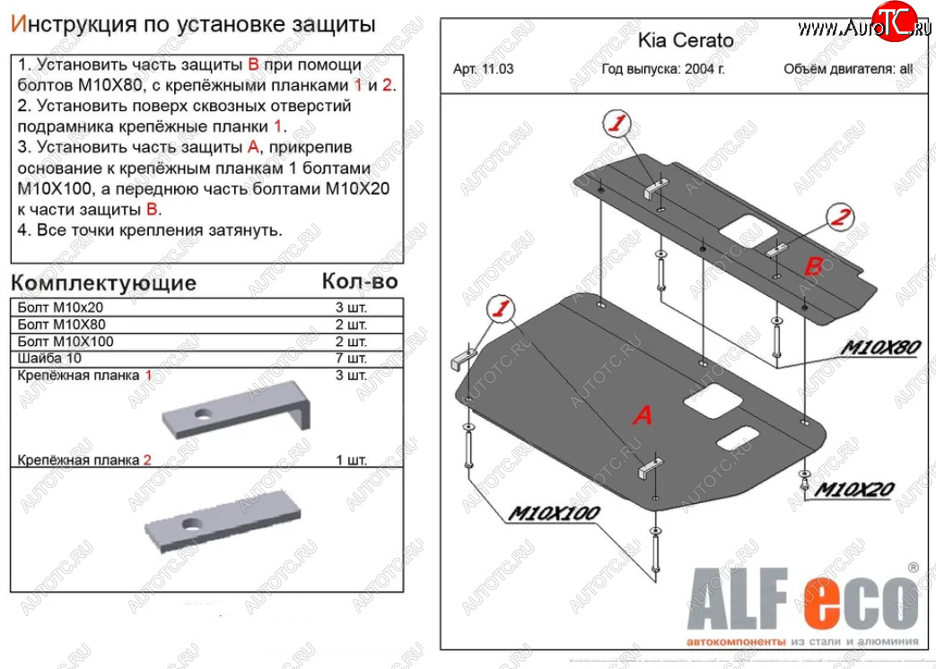 11 799 р. Защита картера двигателя и КПП (2 части) Alfeco  KIA Cerato  1 LD (2004-2008) хэтчбэк, седан рестайлинг (Алюминий 3 мм)  с доставкой в г. Екатеринбург