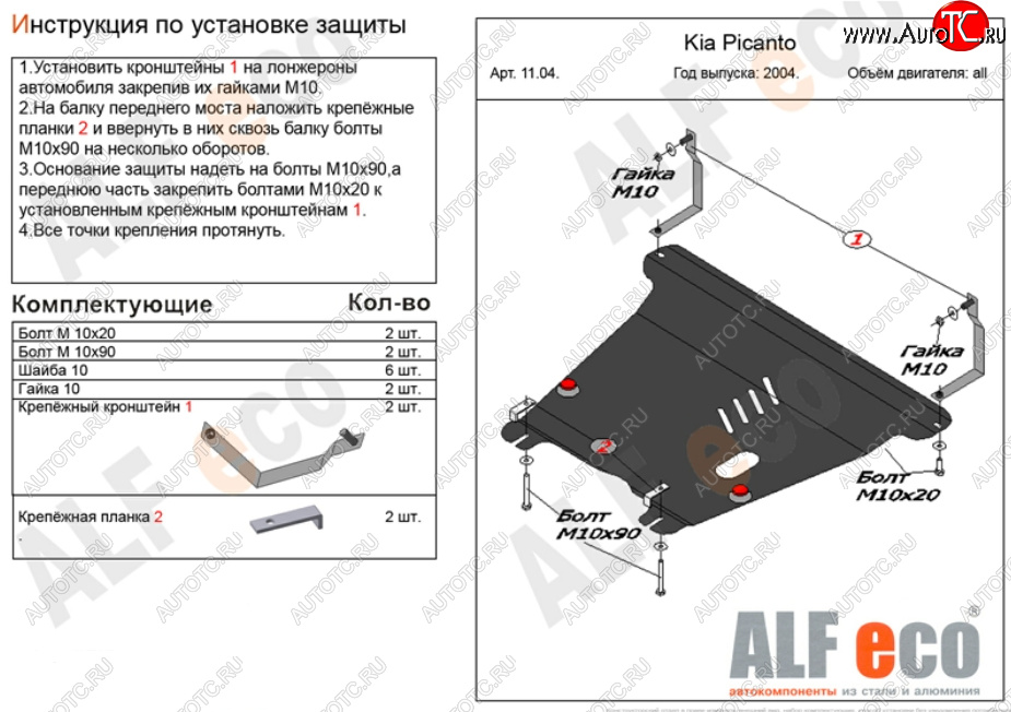 9 999 р. Защита картера двигателя и КПП Alfeco  KIA Picanto  1 SA хэтчбэк 5 дв. (2003-2011) дорестайлинг, 1-ый рестайлинг, 2-ой рестайлинг (Алюминий 3 мм)  с доставкой в г. Екатеринбург