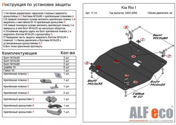 10 399 р. Защита картера двигателя и КПП Alfeco  KIA Rio  1 DC (2000-2005) дорестайлинг седан, дорестайлинг универсал, рестайлинг седан, рестайлинг универсал (Алюминий 3 мм)  с доставкой в г. Екатеринбург. Увеличить фотографию 1