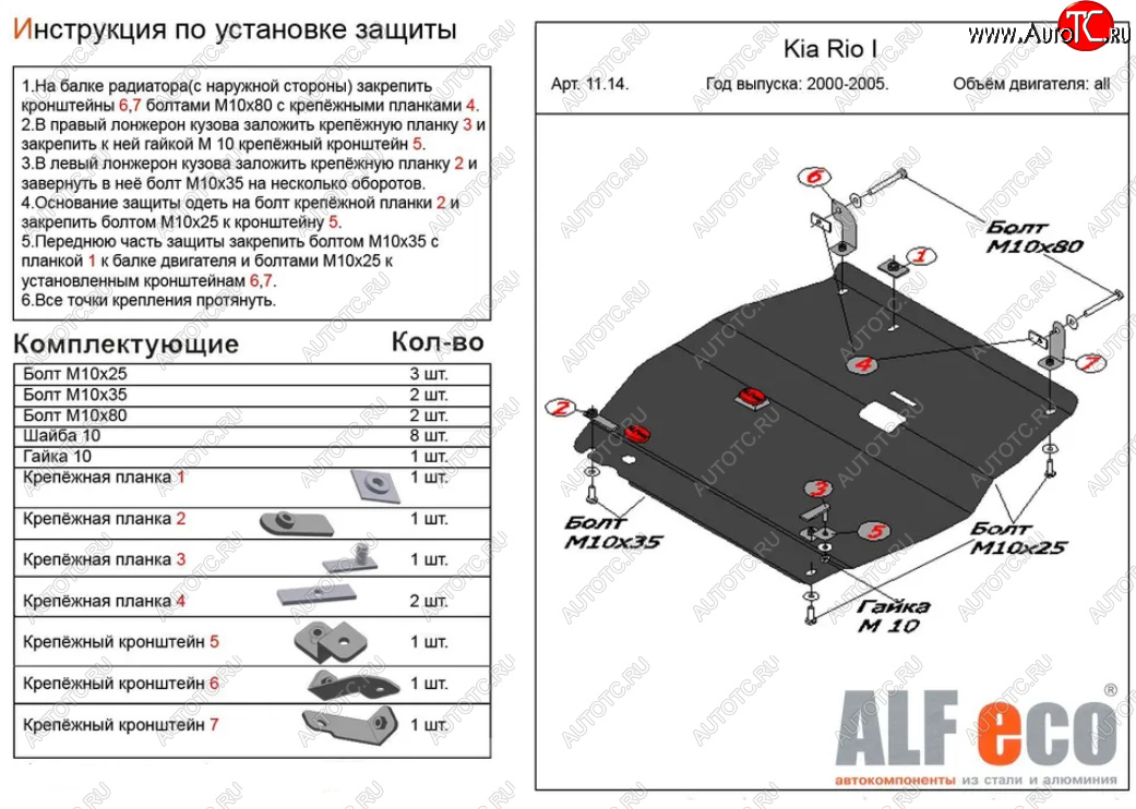 10 399 р. Защита картера двигателя и КПП Alfeco  KIA Rio  1 DC (2000-2005) дорестайлинг седан, дорестайлинг универсал, рестайлинг седан, рестайлинг универсал (Алюминий 3 мм)  с доставкой в г. Екатеринбург