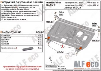 7 999 р. Защита картера двигателя и КПП Alfeco  KIA Rio  3 QB (2011-2017) дорестайлинг седан, дорестайлингхэтчбек5дв., рестайлинг седан, рестайлингхэтчбек5дв. (Алюминий 3 мм)  с доставкой в г. Екатеринбург. Увеличить фотографию 1