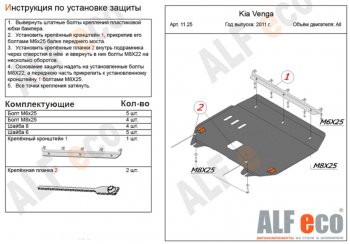 9 899 р. Защита картера двигателя и КПП Alfeco  KIA Venga (2009-2024) дорестайлинг, рестайлинг (Алюминий 3 мм)  с доставкой в г. Екатеринбург. Увеличить фотографию 1