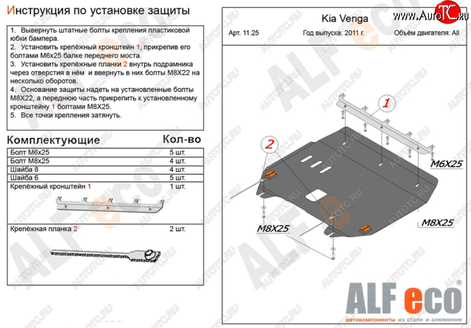 9 899 р. Защита картера двигателя и КПП Alfeco  KIA Venga (2009-2024) дорестайлинг, рестайлинг (Алюминий 3 мм)  с доставкой в г. Екатеринбург