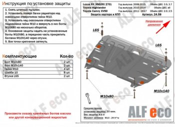 Защита картера двигателя и КПП (V-1,5) ALFECO  RX270  AL10, RX350  AL10