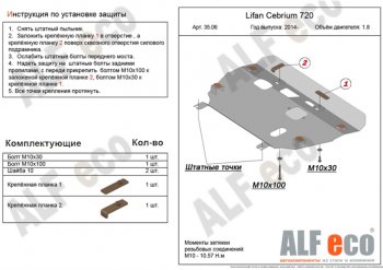 11 599 р. Защита картера двигателя и КПП (V-1,8) Alfeco  Lifan Cebrium (2013-2024) (Алюминий 3 мм)  с доставкой в г. Екатеринбург. Увеличить фотографию 1