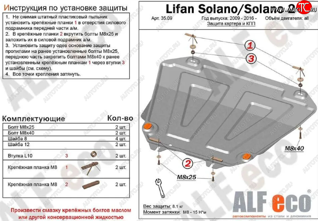 9 899 р. Защита картера двигателя и КПП (V-1,6; 1,8) ALFECO  Lifan Solano (2010-2016)  дорестайлинг,  рестайлинг (Алюминий 3 мм)  с доставкой в г. Екатеринбург