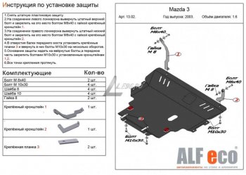 Защита картера двигателя и КПП (V-1,6) ALFECO Mazda 3/Axela BK дорестайлинг, хэтчбэк (2003-2006)