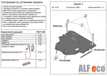 13 699 р. Защита картера двигателя и КПП (V-1,6) ALFECO  Mazda 3/Axela  BL (2009-2013) дорестайлинг седан, дорестайлинг, хэтчбэк 5 дв., рестайлинг седан, рестайлинг, хэтчбэк (Алюминий 3 мм)  с доставкой в г. Екатеринбург. Увеличить фотографию 1