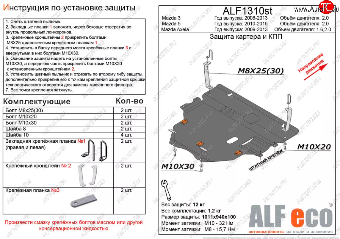 13 699 р. Защита картера двигателя и КПП (V-2,0) ALFECO  Mazda 5 (2010-2015) (Алюминий 3 мм)  с доставкой в г. Екатеринбург