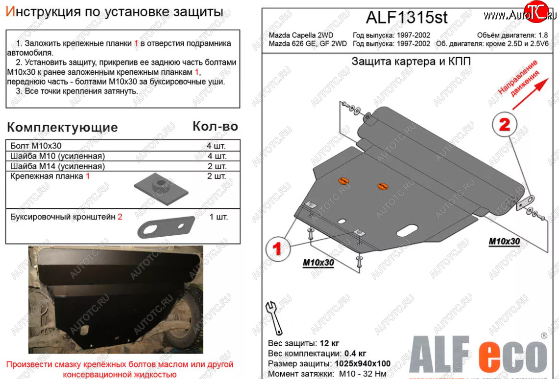 11 899 р. Защита картера двигателя и КПП (V-1,8 2 WD) ALFECO  Mazda Capella  GF (1997-2002) дорестайлинг седан, рестайлинг седан (Алюминий 3 мм)  с доставкой в г. Екатеринбург