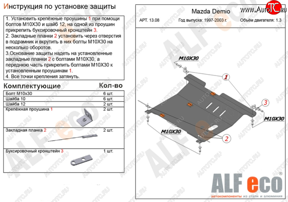 11 299 р. Защита картера двигателя и КПП (V-1,3, 1,5) ALFECO  Mazda 2/Demio  DW (1996-2002) дорестайлинг, рестайлинг (Алюминий 3 мм)  с доставкой в г. Екатеринбург