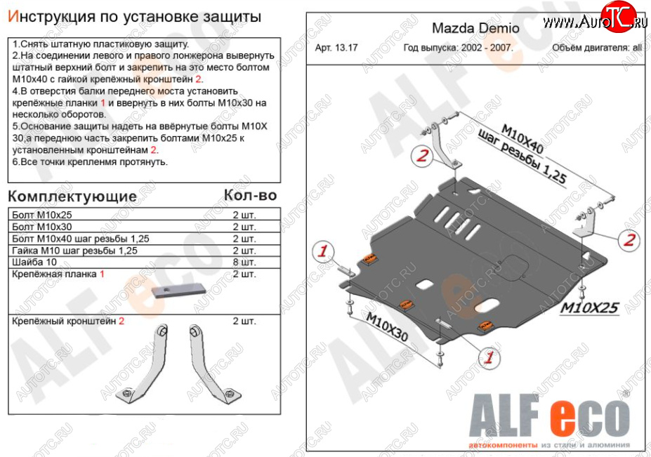 11 299 р. Защита картера двигателя и КПП (V-1,3, 1,5) ALFECO  Mazda 2/Demio  DY (2002-2007) дорестайлинг, рестайлинг (Алюминий 3 мм)  с доставкой в г. Екатеринбург