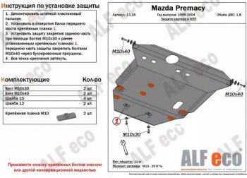 13 699 р. Защита картера двигателя и КПП (V-1,8) ALFECO  Mazda Premacy (1999-2004) (Алюминий 3 мм)  с доставкой в г. Екатеринбург. Увеличить фотографию 1