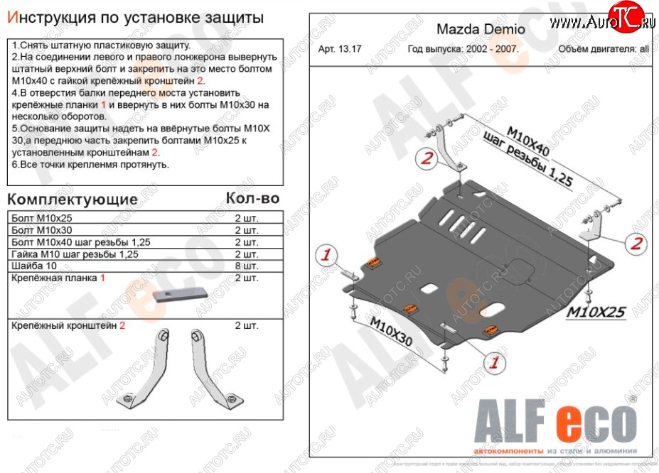 11 299 р. Защита картера двигателя и КПП (V-1,5 2WD) Alfeco  Mazda Verisa  DC (2004-2015) (Алюминий 3 мм)  с доставкой в г. Екатеринбург