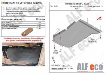 Защита КПП (V-1,6) ALFECO Mercedes-Benz (Мерседес-Бенс) C-Class (с-класс)  W205 (2015-2024) W205 дорестайлинг седан, рестайлинг седан  (Алюминий 3 мм)