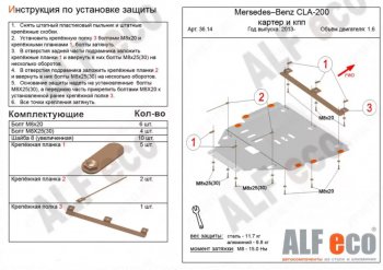 Защита картера двигателя и КПП (V-1,6T; 2,0T) ALFECO Mercedes-Benz (Мерседес-Бенс) CLA class (ЦЛА)  C117 (2013-2019) C117  дорестайлинг седан,  рестайлинг седан