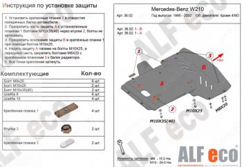 Защита радиатора и картера (V-3,2 2WD, 2 части) ALFECO Mercedes-Benz E-Class W210 седан рестайлинг (1999-2002) ()