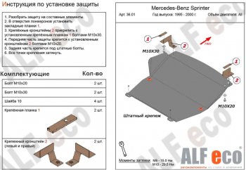 10 199 р. Защита картера двигателя и КПП (V-2,3; 2,2D; 2,7D; 2,9D) ALFECO  Mercedes-Benz Sprinter ( W901,  W905) (1995-2006) рестайлинг (Алюминий 3 мм)  с доставкой в г. Екатеринбург. Увеличить фотографию 1