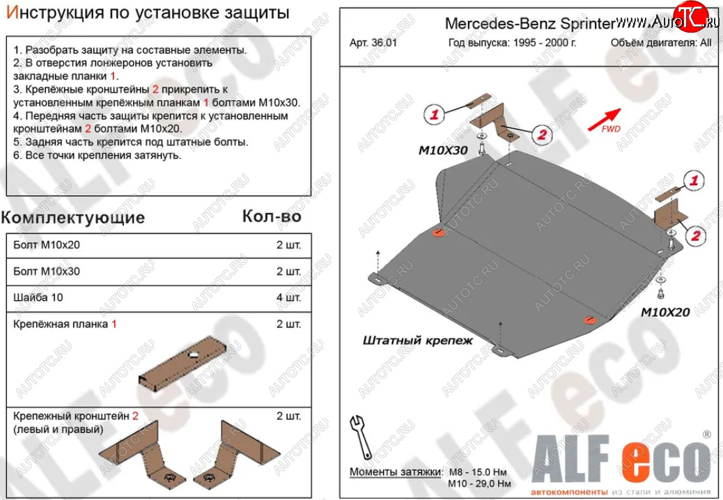 10 199 р. Защита картера двигателя и КПП (V-2,3; 2,2D; 2,7D; 2,9D) ALFECO  Mercedes-Benz Sprinter ( W901,  W905) (1995-2006) рестайлинг (Алюминий 3 мм)  с доставкой в г. Екатеринбург