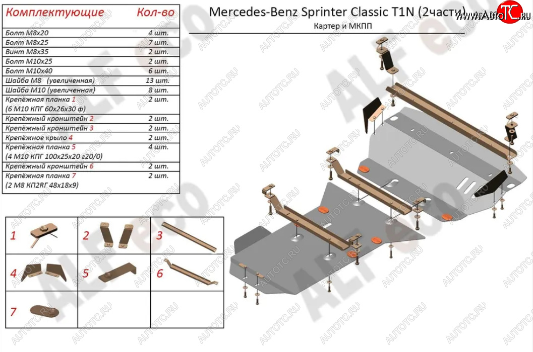 15 899 р. Защита картера двигателя и МКПП (V-2,1 CDI, 2 части) ALFECO  Mercedes-Benz Sprinter ( W905,  W906) (2000-2018) рестайлинг, рестайлинг (Алюминий 3 мм)  с доставкой в г. Екатеринбург