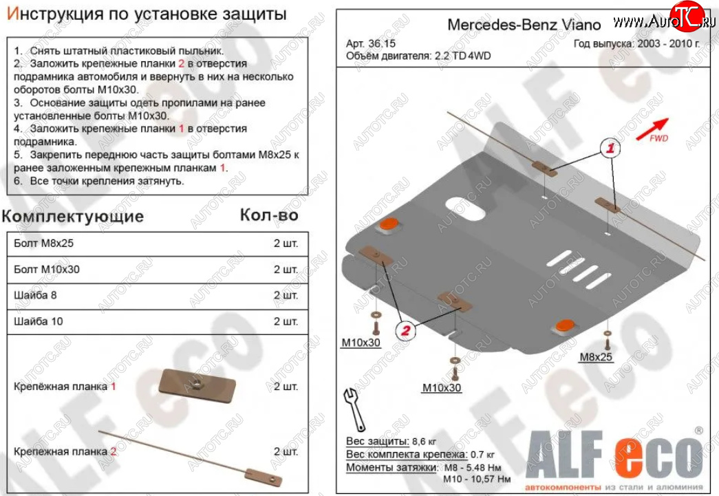 9 199 р. Защита картера двигателя (V-2,2D 4WD) ALFECO  Mercedes-Benz Viano  W639 (2003-2010) дорестайлинг (Алюминий 3 мм)  с доставкой в г. Екатеринбург