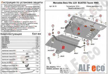 18 799 р. Защита картера двигателя и КПП (V-2,2D 4WD, 2 части) ALFECO  Mercedes-Benz Vito  W447 (2015-2024) дорестайлинг, рестайлинг (Алюминий 3 мм)  с доставкой в г. Екатеринбург. Увеличить фотографию 1