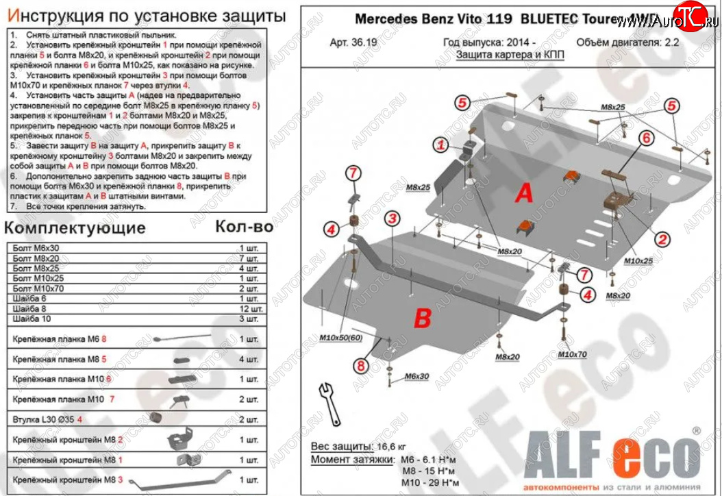 18 799 р. Защита картера двигателя и КПП (V-2,2D 4WD, 2 части) ALFECO  Mercedes-Benz Vito  W447 (2015-2024) дорестайлинг, рестайлинг (Алюминий 3 мм)  с доставкой в г. Екатеринбург