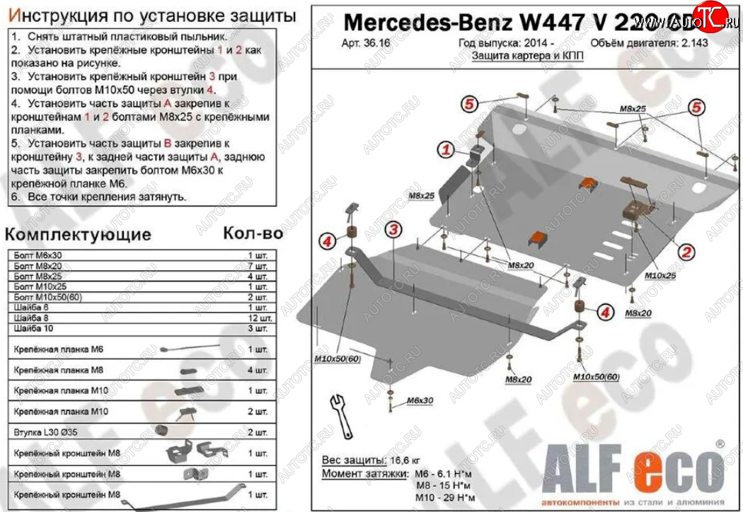 19 699 р. Защита картера двигателя и КПП (V-2,2D V 220 CDI 4WD, 2 части) ALFECO  Mercedes-Benz Vito  W447 (2015-2024) дорестайлинг, рестайлинг (Алюминий 3 мм)  с доставкой в г. Екатеринбург