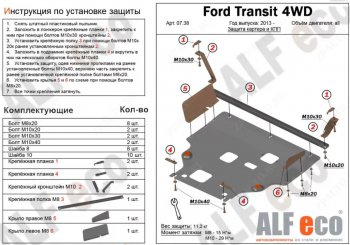 18 899 р. Защита картера двигателя и КПП (V-2,2) ALFECO  Ford Transit (2014-2022) цельнометаллический фургон (Алюминий 4 мм)  с доставкой в г. Екатеринбург. Увеличить фотографию 1