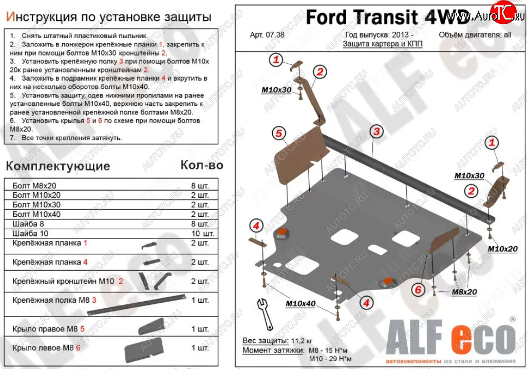 18 899 р. Защита картера двигателя и КПП (V-2,2) ALFECO  Ford Transit (2014-2022) цельнометаллический фургон (Алюминий 4 мм)  с доставкой в г. Екатеринбург