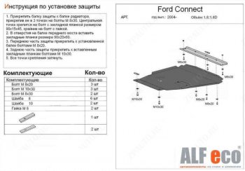 17 899 р. Защита картера двигателя и КПП (V-1,6; 1,8; 2,0; 1,8D) ALFECO  Ford Transit (2006-2014) цельнометаллический фургон (Алюминий 4 мм)  с доставкой в г. Екатеринбург. Увеличить фотографию 1