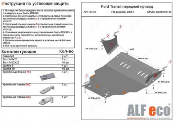 20 999 р. Защита картера двигателя и КПП (V-2,2) ALFECO  Ford Transit (2006-2014) цельнометаллический фургон (Алюминий 4 мм)  с доставкой в г. Екатеринбург. Увеличить фотографию 1