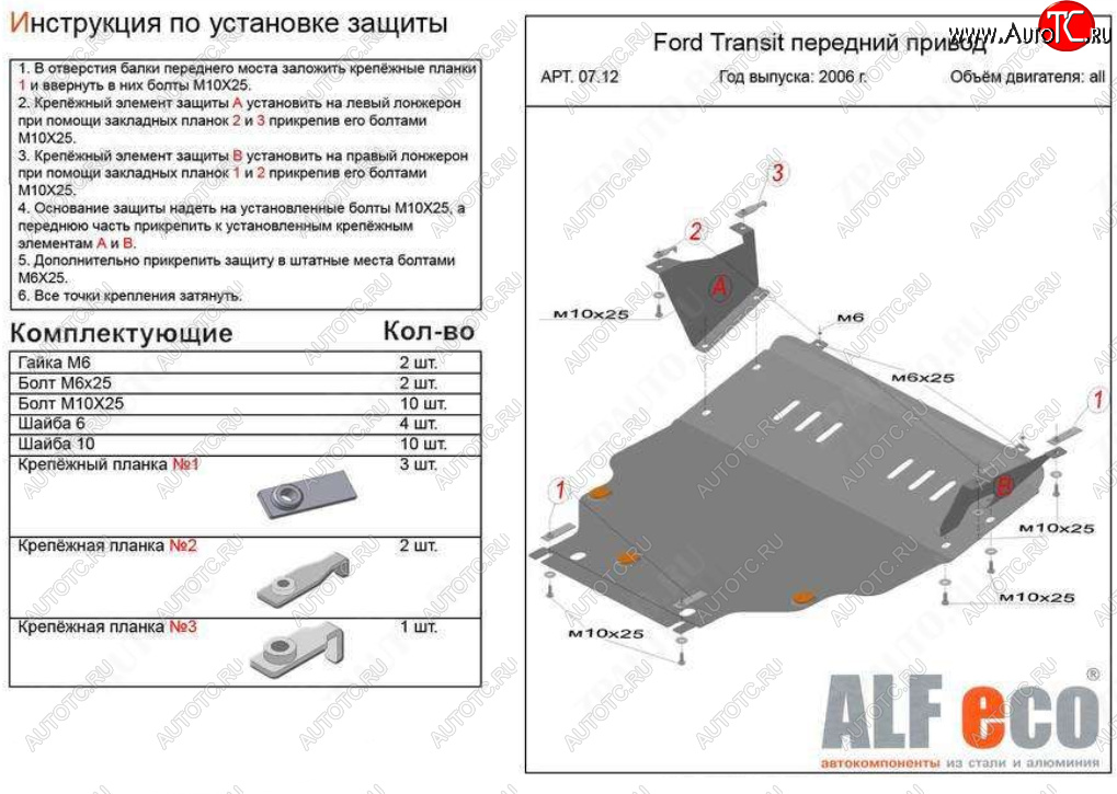 20 999 р. Защита картера двигателя и КПП (V-2,2) ALFECO  Ford Transit (2006-2014) цельнометаллический фургон (Алюминий 4 мм)  с доставкой в г. Екатеринбург