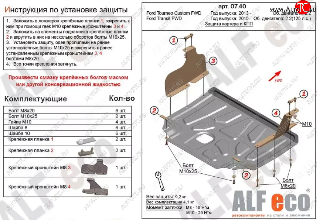 17 299 р. Защита картера двигателя и КПП (V-2,2) ALFECO  Ford Transit ( 4) (2014-2025) цельнометаллический фургон,  рестайлинг (Алюминий 4 мм)  с доставкой в г. Екатеринбург