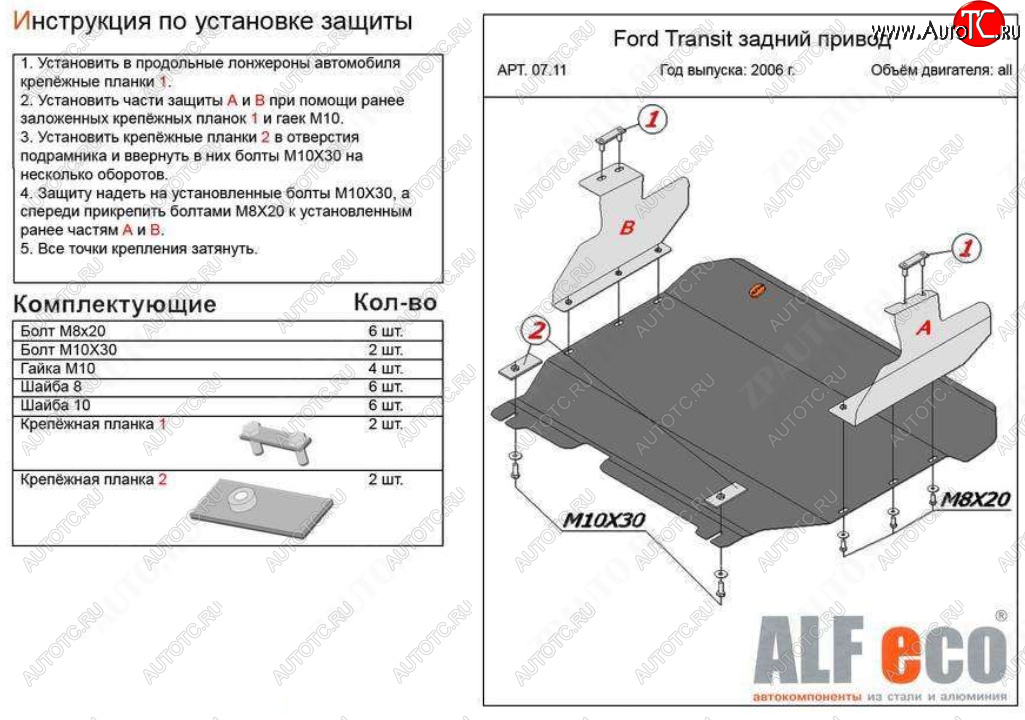 17 499 р. Защита картера двигателя и КПП (V-2,2) ALFECO  Ford Transit (2006-2014) цельнометаллический фургон (Алюминий 4 мм)  с доставкой в г. Екатеринбург