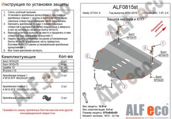 Защита картера двигателя и КПП (V-1,8T; 2,4) ALFECO Geely (Джили) Emgrand GT (Эмгранд) (2015-2019) седан