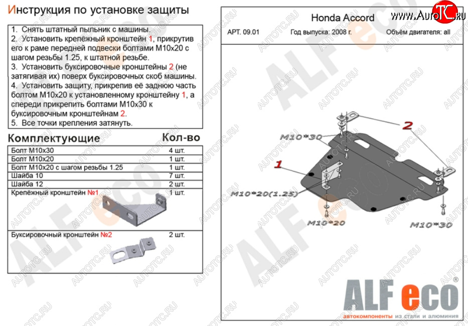 14 799 р. Защита картера двигателя и КПП Alfeco  Honda Accord ( CS,  CU,  CW) (2008-2013) купе дорестайлинг, седан дорестайлинг, универсал дорестайлинг, купе рестайлинг, седан рестайлинг, универсал рестайлинг (Алюминий 4 мм)  с доставкой в г. Екатеринбург