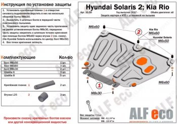 Защита картера двигателя и КПП (установка на пыльник, на штатные точки) ALFECO Hyundai (Хюндаи) Solaris (Солярис)  HCR (2017-2022), KIA (КИА) Rio (Рио) ( 4 FB,  X-line,  4 YB,  X) (2016-2024)