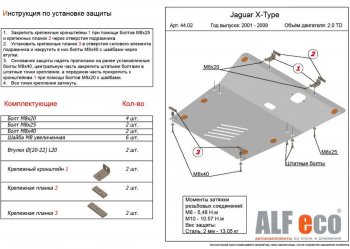 18 999 р. Защита картера двигателя и КПП (V-2,0TD) Alfeco  Jaguar X-type  X400 (2001-2009) (Алюминий 4 мм)  с доставкой в г. Екатеринбург. Увеличить фотографию 1