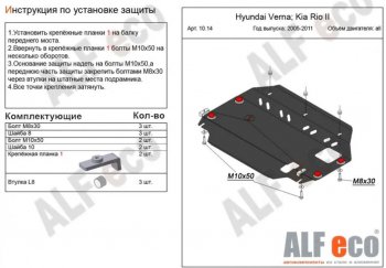 10 999 р. Защита картера двигателя и КПП Alfeco  KIA Rio  2 JB (2005-2011) дорестайлинг седан, дорестайлинг, хэтчбэк 5 дв., рестайлинг седан, рестайлинг, хэтчбэк 5 дв. (Алюминий 4 мм)  с доставкой в г. Екатеринбург. Увеличить фотографию 1