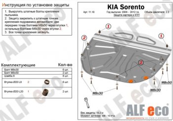 13 799 р. Защита картера двигателя и КПП Alfeco  KIA Sorento  XM (2009-2012) дорестайлинг (Алюминий 4 мм)  с доставкой в г. Екатеринбург. Увеличить фотографию 1