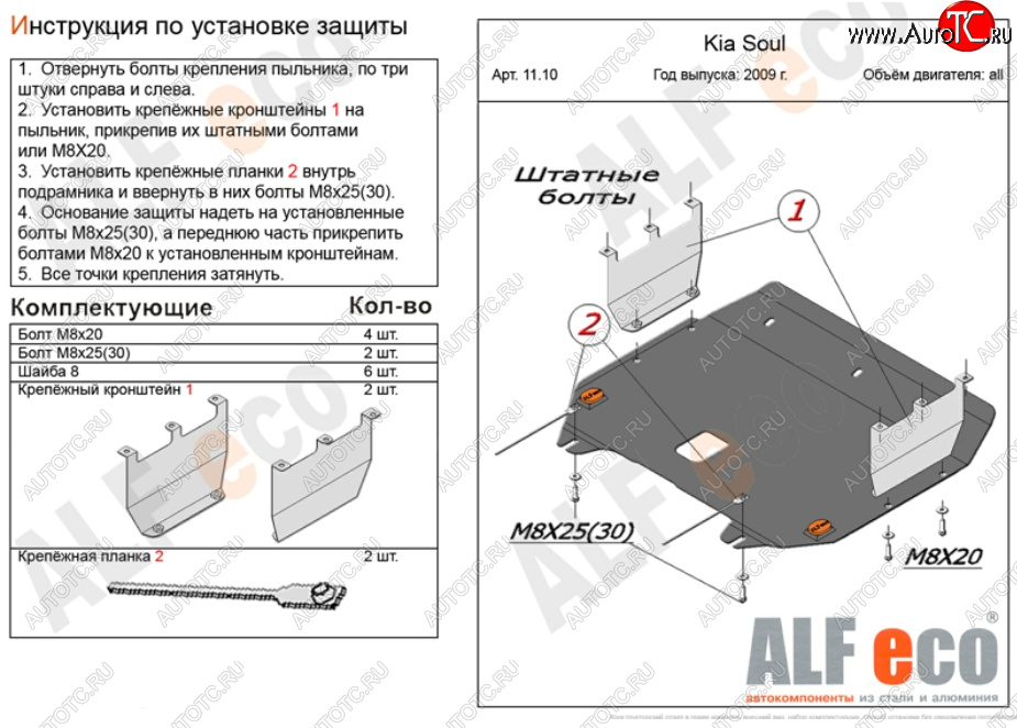 13 299 р. Защита картера двигателя и КПП Alfeco  KIA Soul  AM (2008-2014) дорестайлинг, рестайлинг (Алюминий 4 мм)  с доставкой в г. Екатеринбург