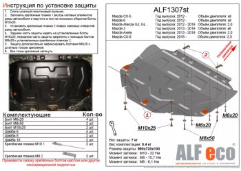 Защита картера двигателя и КПП (V-1,5) ALFECO Mazda (Мазда) Atenza (Атенза)  правый руль (2012-2016) правый руль седан, универсал