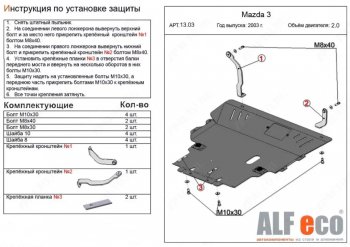 19 299 р. Защита картера двигателя и КПП (V-2,0) ALFECO  Mazda Premacy (2005-2010) (Алюминий 4 мм)  с доставкой в г. Екатеринбург. Увеличить фотографию 1