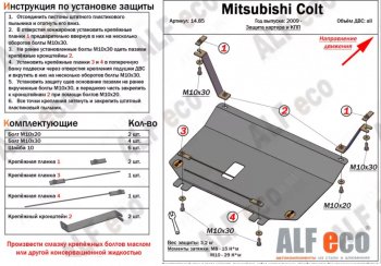 16 999 р. Защита картера двигателя и КПП (правый руль) ALFECO  Mitsubishi Colt ( Z20, Z30 хэтчбэк 3 дв.,  Z30) (2002-2012) дорестайлинг, хэтчбэк 5 дв. дорестайлинг, рестайлинг, хэтчбэк 5 дв. рестайлинг (Алюминий 4 мм)  с доставкой в г. Екатеринбург. Увеличить фотографию 2